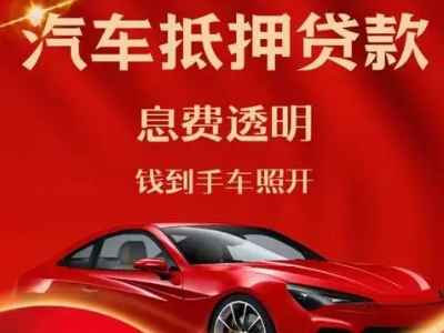 海南区良好口碑的汽车抵押贷款公司推荐